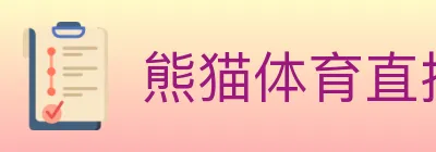 熊猫体育直播 logo